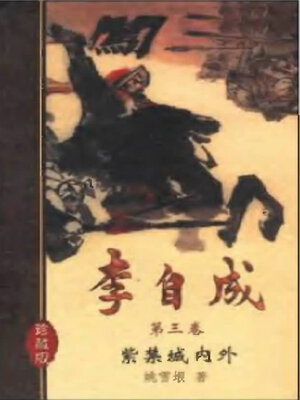 cover image of 李自成十卷第三卷Li Zicheng  (Ten Volumes Volume III)